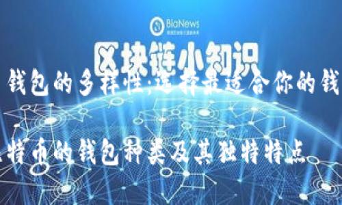 比特币钱包的多样性:选择最适合你的钱包类型
探索比特币的钱包种类及其独特特点