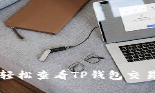 如何轻松查看TP钱包交易记录