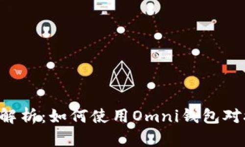 全方位解析：如何使用Omni钱包对接USDT