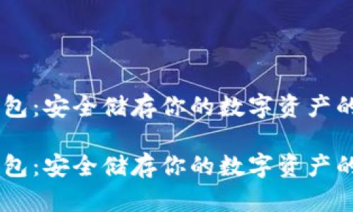 USDT冷钱包：安全储存你的数字资产的最佳选择

USDT冷钱包：安全储存你的数字资产的最佳选择