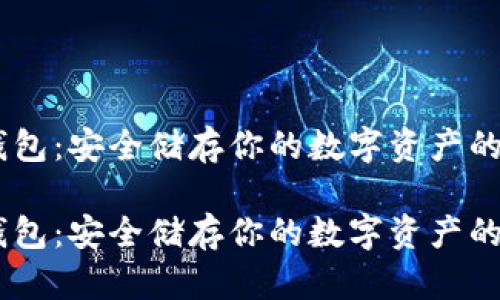 USDT冷钱包：安全储存你的数字资产的最佳选择

USDT冷钱包：安全储存你的数字资产的最佳选择