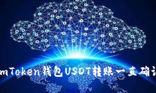 如何解决imToken钱包USDT转账一直确认中的问题