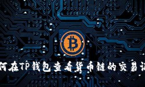 如何在TP钱包查看货币链的交易记录
