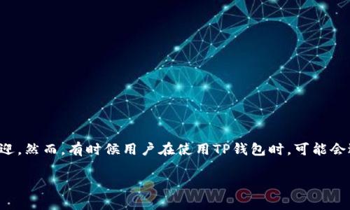 在现在这个数字化时代，区块链和加密货币已经成为了很多人生活和投资的一部分。而在这其中，TP钱包作为一款简单易用、功能丰富的数字货币钱包，受到了广泛的欢迎。然而，有时候用户在使用TP钱包时，可能会遇到一些小问题，比如“TP钱包地址复制不了”的情况。今天我们就来详细探讨这个问题，包括怎样解决、常见原因以及一些相关的注意事项，让你的TP钱包使用更加顺畅。

如何解决TP钱包地址复制不了的问题？