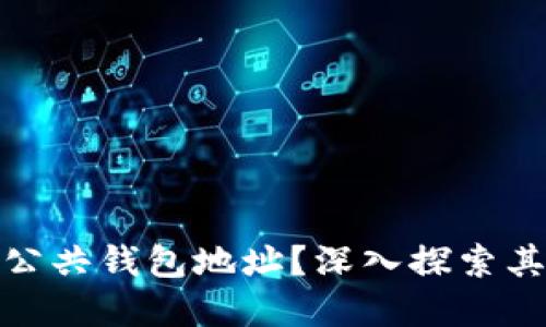 什么是区块链公共钱包地址？深入探索其功能与重要性