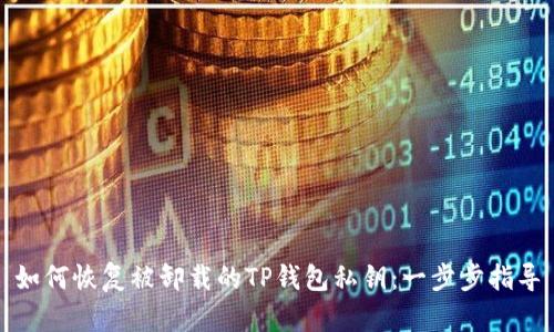 如何恢复被卸载的TP钱包私钥：一步步指导