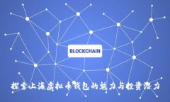 探索上海虚拟币钱包的魅