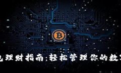 TP钱包理财指南：轻松管理