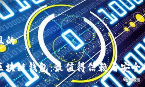 思考一个且的
选择最佳区块链钱包:最值得信赖与安全的公司推荐