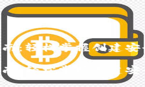 比特币钱包制作指南：轻松掌握创建安全、便捷钱包的技巧

比特币钱包制作指南：轻松掌握创建安全、便捷钱包的技巧