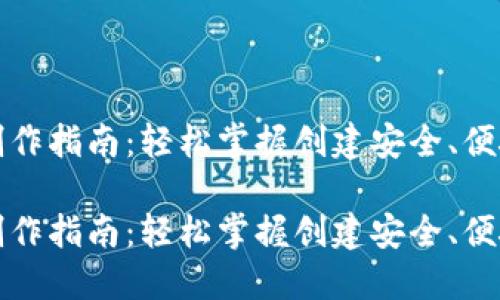 比特币钱包制作指南：轻松掌握创建安全、便捷钱包的技巧

比特币钱包制作指南：轻松掌握创建安全、便捷钱包的技巧