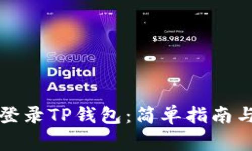 如何使用流量登录TP钱包：简单指南与常见问题解答