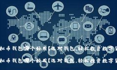 虚拟币钱包哪个好用？选