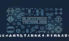 如何通过以太坊钱包节点