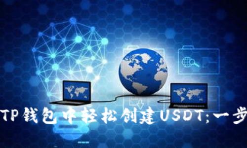 如何在TP钱包中轻松创建USDT：一步步指南
