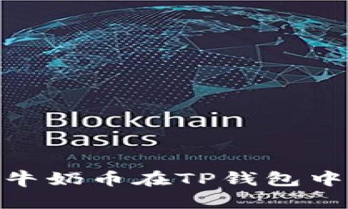 深入探索Milk牛奶币在TP钱包中的应用与优势