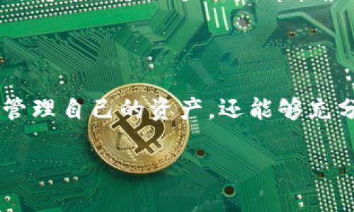 主要功能

区块链钱包是用户存储和管理加密货币的关键工具，其主要功能可以总结为以下几点。

1. 资产存储与管理

区块链钱包的主要功能是安全地存储用户的加密资产。无论是比特币、以太坊还是其他数字货币，用户都可以通过钱包方便地进行存储。每个钱包都与一个独特的地址绑定，用户可以将他们的资产发送到这个地址，从而进行安全的存储与管理。

在这一点上，钱包不仅仅是一个存储工具，更是资产管理的中心。用户可以随时查看自己的余额，以及不同资产之间的转化情况。一些钱包甚至提供资产分析功能，帮助用户更好地理解自己的投资组合，从而做出更明智的决策。

2. 交易功能

区块链钱包最核心的另一个功能就是处理交易。用户可以直接通过钱包发送和接收加密货币。传统的金融系统往往需要中介机构参与，但通过区块链技术，用户可以实现点对点的直接交易。

交易过程一般包括以下几个步骤：用户输入接收方的地址、输入金额、签名交易等。交易一旦被确认，便不可逆转，确保了交易的安全性和透明度。这一特性大大减少了诈骗和误操作的风险。

3. 安全性

在加密货币领域，安全性是钱包设计中最为重要的要素之一。区块链钱包通常采用多种安全机制来保护用户的资产。其中包括私钥加密、助记词、两步验证等，有效防止未授权访问和盗窃。

例如，许多钱包会生成一个私钥，这是访问和管理用户资产的唯一凭证。用户需要确保这一私钥不被泄露，因为一旦丢失或被盗，资产将会永久失去。此外，助记词的机制帮助用户在丢失私钥时恢复钱包，但也要小心妥善保存。

4. 用户友好的界面

由于许多用户对区块链和加密货币并不是很了解，区块链钱包必须具备友好的用户界面。简单易懂的设计可以帮助用户更顺畅地进行操作，降低使用门槛。

例如，许多钱包现在都支持一键式交易，让用户可以快速完成交易。此外，直观的界面和清晰的指引，让用户能够方便地了解钱包的所有功能，从而还可以快捷地管理自己的数字资产。

5. 多便捷性及兼容性

现代的区块链钱包越来越倾向于多功能和便捷性。有的平台支持多种加密货币，以满足不同用户的需求。而且，钱包的兼容性也越来越强，支持多种操作系统和设备，包括手机、平板和电脑等。

这一创新使得用户可以随时随地管理自己的资产，增加了使用的灵活性。此外，许多钱包还支持通过浏览器扩展进行使用，大大提高了用户的便利性。

6. 社区互动与信息共享

一些区块链钱包还专注于社区的互动与信息共享。用户可以通过钱包参与到不同的社区活动中，了解市场动态，获取投资建议和心得。这种互动不仅让用户的交易体验更加丰富，也增强了整个社区的凝聚力。

分享经验和策略，用户不仅能从他人那里获益，还可以提升自己的投资水平。这种社交化的功能，让区块链的世界变得更有人情味。

7. 交易历史记录与报告功能

另一个实用的功能是交易历史记录，用户能够轻松地跟踪自己的所有交易活动。这不仅方便用户进行账目管理，也有助于用户分析自己的投资趋势和模式。

有些钱包甚至提供交易信息的报表功能，帮助用户生成详尽的财务报告。这在进行税务申报时特别有用，因为用户可以轻松提取相关的交易数据，减少繁琐的计算与整理过程。

8. 支持链上应用及DeFi功能

随着区块链技术的发展，越来越多的钱包开始支持链上应用（DApp）和去中心化金融（DeFi）。用户可以通过钱包直接参与到去中心化交易所、借贷平台、及其他链上服务中，这在提升用户资产流动性和收益的同时，也让投资变得更加多样化。

例如，用户可以在钱包中直接进行流动性挖矿，或是参与链上的其他金融服务。这种功能的增加，不仅提升了钱包的实用性，也为用户创造了更多的财富机会。

相关问题

1. 如何选择合适的区块链钱包？

选择合适的区块链钱包是每个加密货币投资者必须面对的挑战。市场上存在多种类型的钱包，从软件钱包、硬件钱包到纸钱包，各有优缺点。

选择钱包时，首先要考虑安全性，要选择那些采用强加密技术，并且有优秀的安全记录的钱包。其次是用户体验，友好的界面可以让新手用户更容易上手。最后要看钱包的兼容性，确保选择的钱包支持您所投资的所有数字资产。

2. 区块链钱包的未来发展趋势是什么？

区块链钱包的未来发展将会朝着更安全、多功能，以及更人性化的方向发展。随着用户对隐私和安全重视程度的提升，钱包可能会引入更多自我托管和多重签名的功能。与此同时，去中心化金融（DeFi）的崛起会使得钱包集成更多金融服务，与传统金融的界限愈加模糊。

此外，随着区块链技术的不断发展，钱包将可能支持更多的链上应用，满足用户在多样化投资需求。他们可能会更多关注用户的个性化体验，让每一个用户都能根据自身需求来定制钱包功能。

结论

区块链钱包不仅是加密货币存储的工具，更是用户与区块链世界连接的桥梁。通过了解钱包的主要功能和特点，用户不仅可以更好地管理自己的资产，还能够充分利用区块链带来的种种便利。随着技术的发展，区块链钱包将会越来越智能，愈加贴近用户需求，成为现代数字生活的重要组成部分。

开发区块链钱包的主要功能和特点