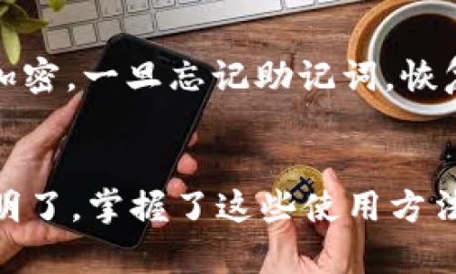   全面解析TP钱包国际版的使用方法与实用技巧 / 

 guanjianci TP钱包, 数字钱包, 加密货币, 区块链钱包 /guanjianci 

引言：TP钱包国际版简介
在这个数字化时代，加密货币的流行让我们面临一种全新的金融方式。而TP钱包（TokenPocket）作为一个优秀的数字钱包，凭借其国际版的多功能性和易用性，深受全球用户的喜爱。无论您是加密货币的新手还是资深用户，掌握TP钱包的使用方法都能让您的资产管理变得更加高效和安全。

TP钱包国际版的主要特点
TP钱包国际版不仅支持多种主流区块链，还特别注重用户体验。以下是一些主要特点：
ul
  listrong多链支持/strong：支持大量主流区块链，如以太坊、币安智能链等，用户可以管理多种加密资产。/li
  listrong去中心化/strong：TP钱包与中心化交易所不同，用户的私钥完全由自己掌控，安全性和隐私性更高。/li
  listrong界面友好/strong：的界面设计，使新手用户也能轻松上手。/li
  listrong丰富功能/strong：除了基本的存储和转账功能外，还有DApp浏览器、NFT市场等多样化功能供用户使用。/li
/ul

步骤一：下载TP钱包国际版
在开始使用TP钱包之前，首先需要在官方网站或者应用商店下载并安装TP钱包国际版。确保下载来源可靠，避免下载安装包中的恶意软件。
在安卓系统中，用户可以在Google Play商店直接搜索“TP钱包”下载；而在iOS系统中，可以在App Store中找到。同时，TP钱包的官方网站也提供了下载链接，用户可以根据自己的设备选择相应版本。如需使用桌面版本，可以访问TP钱包的官方网站下载适合的客户端程序。

步骤二：注册和创建钱包
安装完成后，打开TP钱包应用，您将需要通过创建一个新的钱包账户来开始。
ul
  listrong创建新钱包：/strong点击“创建新钱包”选项，按照提示设置您的密码，确保密码复杂而不易猜测，以保障钱包安全。/li
  listrong备份助记词：/strong在创建钱包的过程中，系统会生成一组助记词（通常为12个英文单词）。请将其妥善保存，绝不泄露，因为这组助记词可以用来恢复您的钱包。/li
/ul

步骤三：了解钱包界面及功能
TP钱包的界面相对直观，用户可以轻松找到各项功能。主页面展示了您的资产总览，点击不同的币种可以查看详细信息。
ul
  listrong资产管理：/strong您可以在这里查看所有持有的加密资产，包括余额和交易记录。/li
  listrong转账功能：/strong点击“转账”，输入接收方地址和转账金额，点击确认即完成转账。/li
/ul

步骤四：使用DApp浏览器
TP钱包还内置了DApp浏览器，用户可以通过它访问各种去中心化应用，如去中心化交易所（DEX）、NFT市场、游戏等。
只需在DApp浏览器中输入DApp网址，进行连接和互动即可。大多数DApp都要求连接钱包，可以轻松和应用进行密码签名以确认您的操作。

步骤五：添加NFT
非同质化代币（NFT）正在全球范围内获得越来越多的关注。TP钱包给用户提供了简单的方式来管理NFT。
用户可以通过市场购买NFT，或者将其从其他钱包转移到TP钱包。在资产管理页面中，您将能看到您所持有的NFT，点击进入即可查看相关信息及其交易历史。

常见问题解答

问题一：TP钱包是安全的吗？
安全性是用户在考虑使用加密钱包时最为关注的问题之一。TP钱包具备多项安全机制。首先，用户的私钥完全由个人管理，不存储在任何中心化的服务器上，这有效降低了被黑客攻击的风险。此外，TP钱包还使用了高级加密技术保护用户数据，确保交易时的信息安全。而通过助记词的备份功能，用户可以在设备丢失的情况下较容易地恢复钱包。因此，TP钱包是相对安全的选择，但用户也需要积极采取安全措施，始终保持警惕。

问题二：如果我忘记了助记词怎么办？
助记词是您钱包的钥匙，如果不幸忘记，您将无法恢复钱包中的资产。因此，建议用户在创建钱包时，一定要将助记词妥善保管。可以将其写在纸上，存放在一个安全的地方，或者使用密码管理工具进行加密。一旦忘记助记词，恢复资产的机会将极其渺小，几乎是不可能的。为了避免这种情况发生，用户可以定期提醒自己备份和更新相关信息。

总结
TP钱包国际版为用户提供了一个便捷、安全的数字资产管理平台，灵活的功能设计让无论新手还是资深用户都能找到合适的使用方式。从下载到注册，再到资金管理和使用DApp，全部步骤都相对简单明了。掌握了这些使用方法后，您可以更加自信地在加密货币的世界中探索与投资。同时，不要忘记时刻关注安全性与资产保护，保持对最新市场动态的敏感，这将帮助您更好地管理个人财富。