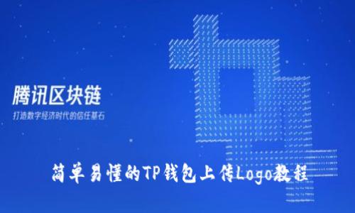 简单易懂的TP钱包上传Logo教程