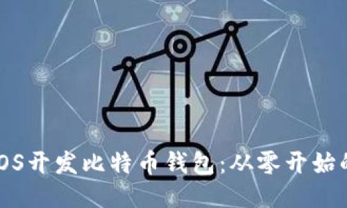 如何使用iOS开发比特币钱包：从零开始的代码指南
