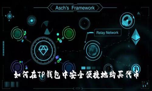 如何在TP钱包中安全便捷地购买代币