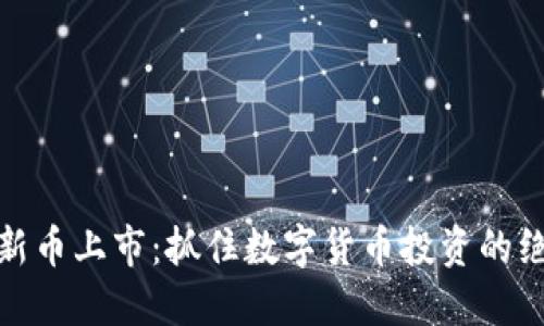 TP钱包新币上市：抓住数字货币投资的绝佳机会