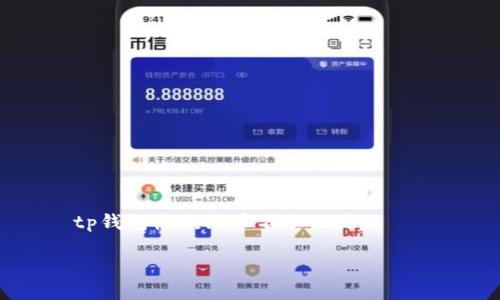 

    tp钱包收款没币名怎么办?



tp钱包收款没币名的解决方案与实用技巧