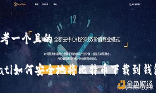 思考一个且的

biati如何安全地将比特币下载到钱包？