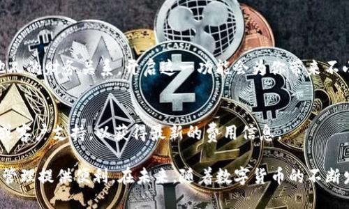 思考一个且的优质

biotitTP钱包：完美支持多签功能，提升资产安全性/biotit

TP钱包, 多签, 资产安全, 数字货币/guanjianci

什么是TP钱包？
TP钱包，一款备受欢迎的数字货币钱包，不仅支持多种主流币种，还因其用户友好的界面和高安全性而受到广泛赞誉。对于很多新手来说，最初使用TP钱包可能会感到有些陌生，但它的设计使得操作直观而简单，适合各个层次的用户。

什么是多签？
多签（多重签名）是一种数字资产保护机制，它要求多个授权方共同签名才能完成一笔交易。这就像一个保管箱，只有获得所有相关工作人员的同意，才能打开它。这种方式在需要合规性和安全性尤其高的场合显得颇为重要，比如公司的财务管理或者团队决策。

TP钱包如何支持多签功能？
TP钱包的多签功能，使得用户在管理资产时能够享受到更高的安全保障。当你开启此功能后，所有的交易都需要多个用户的确认才能生效。这意味着即使个别用户的私钥被盗，黑客也无法轻易动用钱包中的资金。这一功能尤其适用于机构用户或需要多人共同决策的场景。

TP钱包多签的步骤如何进行？
在TP钱包中开启多签功能的步骤相对简单。首先，你需要下载并安装TP钱包，随后按照以下步骤操作：
ol
    li注册并登录TP钱包。/li
    li在钱包界面，找到“资产管理”的选项。/li
    li选择“多签设置”并按提示添加需要签名的其他钱包地址。/li
    li设置每笔交易所需的签名人数，并确认。/li
    li完成设置后，每次进行交易时，会根据设置的签名人数进行验证，确保安全。/li
/ol

多签功能的优势是什么？
使用多签功能的最大优势在于其显著提升的安全性。尤其在以下几个方面表现得尤为突出：
ul
    listrong防篡改性：/strong即便黑客获得了部分私钥，只要未获得全部签名，盗用资金的可能性就大大降低。/li
    listrong透明性与责任：/strong多签要求多个用户的参与，这样每个交易都能得到全面的监督，有效避免个人滥用职权。/li
    listrong减少误操作：/strong需要多个授权才能进行交易降低了因个人错误操作导致损失的风险。/li
/ul

用户如何利用TP钱包的多签功能进行团队协作？
在企业环境中，团队协作往往是至关重要的。TP钱包的多签功能为团队提供了一种安全而有效的数字资产管理方案。团队成员可以设定各自的权限，确保所有重要的财务决策都经过充分的讨论和批准。那么如何在实际操作中充分利用这一特点呢？
首先，团队需要明确各成员的角色和权限。在TP钱包中设置多签账号时，可以为不同成员分配不同的签名权。例如，财务经理可以拥有更高的签名权限，而普通员工则可以拥有建议权。
其次，企业内部可以建立一个标准流程，每当需要进行一笔大额转账或投资时，都要通过多签功能进行审批。这种机制能有效防止任何单一成员“擅自行动”的情况。

使用TP钱包时需要注意的安全事务是什么？
尽管TP钱包设计有多重安全措施，但用户在使用时仍需谨记一些基本的安全策略：
ul
    li定期更新密码，避免使用容易被猜测的密码。/li
    li开启两步验证功能，进一步提升安全性。/li
    li永远不要分享你的私钥或助记词，如果有人要求，务必保持警惕。/li
    li保持软件更新，及时应用最新的安全补丁和更新。/li
/ul

TP钱包与其他钱包的比较
市面上有很多种数字货币钱包，每种钱包都有其独特的功能和特点，TP钱包则以其精确的多签支持和用户体验在众多钱包中脱颖而出。我们可以从以下几个维度来进行比较：
ol
    listrong功能丰富度：/strongTP钱包不仅支持多种数字货币，且其多签功能与其他钱包相比更加灵活和友好。/li
    listrong用户体验：/strongTP钱包的界面设计，即便是初次接触数字货币的用户也能迅速上手。/li
    listrong安全性：/strongTP钱包的多签机制为用户提供了更高层次的保障，尤其是在管理团队资产时十分可靠。/li
/ol

常见问题解析
h41. TP钱包的多签功能对普通用户是否有用？/h4
对于普通用户而言，虽然多签功能更多存用于团队或机构，但如果你非常重视资产安全，或者希望建设性地管理与他人的财务关系，开启这一功能会为你带来不小的帮助。

h42. TP钱包会收取多签功能的手续费吗？/h4
一般而言，TP钱包在进行多签交易时，除了常规的网络传输手续费外，并不会额外收取手续费，但建议随时查看官网或客户支持，以获得最新的费用信息。

通过上面对TP钱包的多签功能的详细分析，我们可以看到这一功能不仅能显著提高数字资产的安全性，还能为团队管理提供便利。在未来，随着数字货币的不断发展，选择合适的钱包和功能无疑将对每一个用户至关重要。希望上述内容能为您在使用TP钱包时提供清晰的指导。