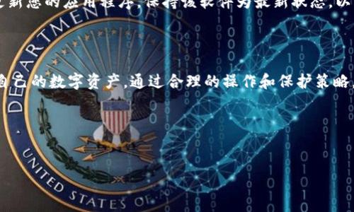 TP钱包可以冻结吗?

近年来，随着区块链的快速发展，数字钱包逐渐成为人们存储和管理虚拟资产的重要工具。其中，TP钱包（Trust Wallet）作为一款受欢迎的数字货币钱包，其安全性和便捷性赢得了众多用户的青睐。然而，当我们讨论TP钱包的使用时，有一个常见的问题便是：“TP钱包可以冻结吗？”今天，我们就来深入探讨这个问题，帮助用户更好地理解这一钱包的特性和相关操作。

什么是TP钱包？

TP钱包，也称为Trust Wallet，是一款为用户提供安全、便捷的移动端数字货币钱包。无论是比特币、以太坊，还是各类ERC-20代币，TP钱包都能轻松管理。此外，TP钱包还提供了去中心化交易平台的访问，让用户可以直接在钱包内进行交易，免去复杂的第三方操作。

TP钱包的安全性

在使用TP钱包时，用户的安全始终是一个重要的考虑。TP钱包采取了多种安全措施，包括用户数据加密、私钥本地存储等。这意味着，您的数字资产将不会被第三方机构所控制，私钥只存储在用户的设备中，不会通过网络传输。即便是在意外情况下，TP钱包也具备一定的恢复功能。

关于冻结的定义

在讨论TP钱包的功能时，我们需要了解“冻结”的概念。在金融领域，冻结一般是指限制账户某些操作，例如转账、提币等。这种操作通常是为了保护用户资金，防止被盗用或由于某些异常活动而造成损失。

TP钱包是否支持冻结功能？

实际上，到目前为止，TP钱包本身并不具备直接冻结账户的功能。因为TP钱包是用户自主控制的去中心化钱包，所有的操作都是在用户的控制之下，而不是由第三方决定的。因此，一旦您对钱包进行了初始化并设定了私钥，您基本上拥有完全的控制权。

那么，如果我想要冻结我的资产，应该怎么办呢？

虽然TP钱包不支持直接的资产冻结，但用户在某些情况下可以采取一些措施来保护自己的资产。以下是几种可能的方法：

ul
    listrong转移资产：/strong如果您担心某个特定事件可能导致您的资产被盗用，最简单的办法是将资产转移到一个新的钱包地址。这样一来，您就能够有效地避免潜在风险。/li
    listrong使用硬件钱包：/strong对于长时间存储资产的用户，可以考虑使用硬件钱包。这种物理设备能为你的数字资产提供额外的安全保护，防止黑客攻击。/li
    listrong加强密码保护：/strong确保您的TP钱包密码复杂且不易被猜测，同时开启双因素身份验证（2FA），增加额外的保护层。/li
/ul

数字资产的常见保护措施

不仅仅是TP钱包，所有的数字资产都有可能面临安全风险，因此用户应当采取多种措施来保护自己的资产。以下是一些保护数字资产的通用建议：

ul
    listrong备份助记词：/strong助记词是您恢复钱包的重要信息，切勿将其泄露给他人。/li
    listrong保持软件更新：/strong确保您使用的钱包应用程序是最新版本，官方更新通常包含重要的安全修复。/li
    listrong警惕钓鱼网站：/strong不要随意点击陌生链接，任何要求您输入私钥或助记词的网站都应引起警惕。/li
/ul

为什么需要了解钱包的冻结功能？

对于每一个加密货币用户来说，了解自己使用的钱包的功能以及局限性是非常重要的。冻结功能虽然不是TP钱包的亮点，但理解这个概念有助于用户在面对潜在风险时制定有效的保护策略。通过合理的资产管理和风险评估，用户能够更好地保障自己的数字资产安全。

需要注意的风险

在管理数字资产过程中，风险无处不在。用户在使用TP钱包时，应该保持警惕。以下是一些常见的风险来源：

ul
    listrong黑客攻击：/strong随着加密货币的普及，黑客攻击频率也在增加，因此保持良好的安全习惯至关重要。/li
    listrong市场波动：/strong市场上加密货币价格波动剧烈，用户需要保持对市场的敏锐度，合理投资。/li
    listrong心理诱惑：/strong一些虚假的投资机会可能吸引用户，但往往是骗局，用户需保持理智。/li
/ul

专家建议：如何保护好自己的TP钱包？

在了解了TP钱包和冻结概念后，用户可以从中学习一些专业的建议，以更好地保护自己的资产：

ul
    listrong经常查看账户活动：/strong定期检查账户的活动记录，以便及时发现异常行为。/li
    listrong选择可信的交易平台：/strong在进行交易时，务必选择声誉良好、得到广泛认可的平台。/li
    listrong教育自己：/strong不断学习相关知识，了解最新的安全协议和防护措施。/li
/ul

常见问题解答

在使用TP钱包时，用户通常有一些疑问，以下是两个常见问题及其详细解答：

问题1：如果我丢失了私钥，怎么办？

如果您丢失了TP钱包的私钥，那么您将很难访问您的资金，因为修复这个问题几乎是不可能的。为了避免这种情况，用户应当在初次设置时备份好助记词，并将其存放在安全的、不会被频繁移动的地方。如果您丢失了私钥而没有备份，您将无法恢复您的数字资产。

问题2：如何处理TP钱包的安全漏洞？

安全漏洞是一项严峻的挑战。如果您怀疑您的TP钱包存在安全漏洞，首先要做的就是立即停止使用该钱包，尝试转移您的资产到一个安全的钱包中。此外，定期更新您的应用程序，保持该软件为最新状态，以防止潜在漏洞被利用。如果您发现任何可疑活动，应立即报告，寻求专业帮助。

总结

在当前这个高速发展的数字货币世界，了解和使用TP钱包的正确方法至关重要。虽然TP钱包不具备直接冻结资产的功能，但用户可以通过采取安全措施来保护自己的数字资产。通过合理的操作和保护策略，您可以大大降低自己的资金风险，确保在这个充满变化的市场中站稳脚跟。

  TP钱包用户必读：冻结功能与资产保护的全方位解读/  
 guanjianci TP钱包,冻结,数字资产,安全建议/ guanjianci 

希望这篇文章能够帮助到你，让你对TP钱包有更深入的认识和理解！如果还有其他问题，随时欢迎讨论。