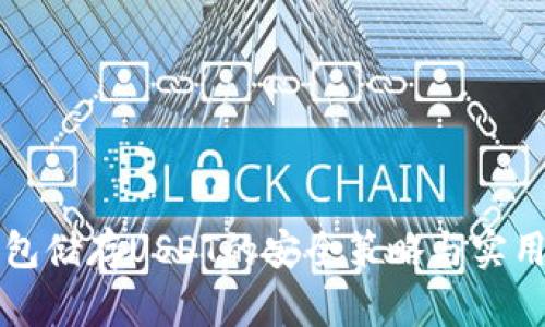 冷钱包储存USDT的安全策略与实用指南