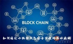 如何通过小狐狸钱包安全
