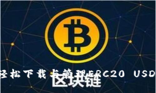 如何轻松下载与管理ERC20 USDT钱包