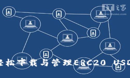 如何轻松下载与管理ERC20 USDT钱包