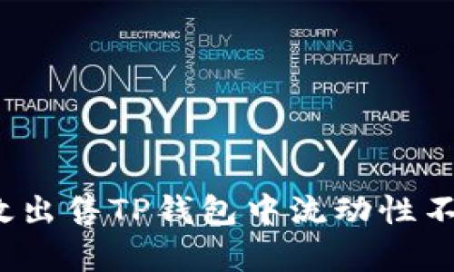 如何有效出售TP钱包中流动性不足的币？