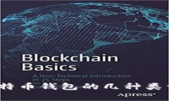 全面分析：比特币钱包的