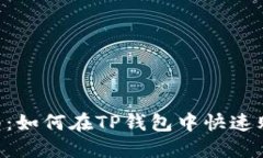 简易指南：如何在TP钱包中