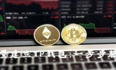 如何高效批量建立TP钱包：