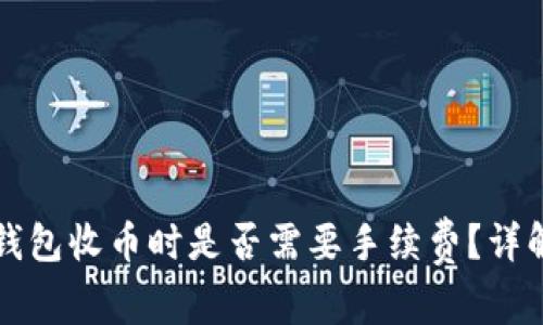 比特派钱包收币时是否需要手续费？详解与指南