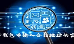 深入解析：TP钱包中输入合