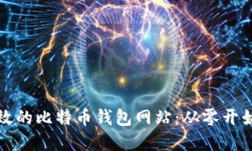 打造安全高效的比特币钱包网站：从零开始的完全指南