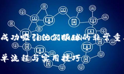 思考一个且的

在寻找TP钱包闪兑的用户中，能够成功吸引他们眼球的非常重要。经过深思熟虑，我建议使用以下

如何快速找到TP钱包闪兑功能：简单流程与实用技巧