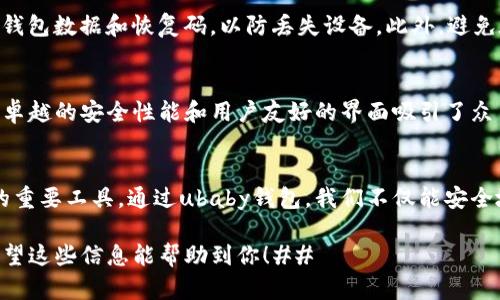 xiaoshuo优质的ubaby区块链钱包：安全便捷的数字货币管理工具/xiaoshuo
区块链钱包, ubaby, 数字货币, 安全性/guanjianci

引言：数字货币时代的到来
随着数字货币的迅速发展，越来越多的人开始关注如何安全、便捷地管理自己的数字资产。在这个背景下，区块链钱包应运而生，而ubaby区块链钱包作为这一领域的佼佼者，它以其安全性和便捷性吸引了众多用户的目光。

什么是区块链钱包？
区块链钱包是一种用于存储和管理数字货币的工具，用户可以通过它来发送、接收和管理各种加密货币。不同于传统的银行账户，区块链钱包是去中心化的，意味着用户对自己的资产拥有绝对的控制权。 

ubaby区块链钱包的独特之处
ubaby区块链钱包在众多钱包中脱颖而出，有其独特的特色和优势。首先，它拥有强大的安全系统，采用多重加密及双重身份验证，确保用户资产的安全性。其次，钱包界面友好，即使是数字货币的新手也能快速上手。
另外，ubaby钱包不仅支持主流数字货币，还不断扩展支持更多新兴币种，让用户的投资选择更加多样化。同时，ubaby也积极与各大交易所合作，为用户提供便捷的交易体验。

如何使用ubaby区块链钱包？
使用ubaby区块链钱包十分简单，用户只需下载app并根据指引进行注册。在设置过程中，系统将提示用户设置安全密码和进行身份验证，确保账户安全。
注册完成后，用户就可以通过ubaby钱包进行各种操作，比如接收和发送数字货币，查看账户余额，以及交易记录等。用户也可以通过钱包内的市场行情分析来做出更明智的投资决策。

ubaby区块链钱包的安全性
安全性是ubaby区块链钱包最重要的特性之一。它采用先进的加密技术，保护用户的私钥和交易信息。此外，用户的账户信息不会被存储在中央服务器上，减少了数据泄露的风险。
ubaby钱包还提供了备份和恢复功能，用户可以在忘记密码或手机丢失的情况下，通过预设的恢复码找回账户。这种设计使得用户在失去设备时也能轻松访问自己的数字资产。

常见问题解答

1. ubaby钱包是否支持所有类型的数字货币？
ubaby钱包支持主流的数字货币，如比特币、以太坊和莱特币等，同时也在不断扩展对新兴币种的支持。用户可以随时更新钱包，以获取最新的支持币种列表。

2. 如何确保我的账户安全？
用户可以通过几个步骤来确保账户安全。首先，设置一个强密码，并启用双重身份验证。其次，定期备份钱包数据和恢复码，以防丢失设备。此外，避免在公共网络下进行交易，以减少感染恶意软件或黑客攻击的风险。

总结：值得信赖的数字钱包选择
在这个数字货币迅速发展的时代，选择一个安全、便捷的区块链钱包至关重要。ubaby区块链钱包以其卓越的安全性能和用户友好的界面吸引了众多用户。如果你也想开始你的数字货币投资旅程，不妨试试ubaby钱包，为你的资产保驾护航。

结尾：让我们一起探索数字货币的未来
每一个投资者都希望能在数字货币的世界中找到自己的位置，而安全可靠的钱包就是实现这一目标的重要工具。通过ubaby钱包，我们不仅能安全地管理资产，还能抓住每一个投资机会。让我们一起迈向数字货币的未来，开启属于我们的财富之路！ 

通过以上内容，我们不仅介绍了ubaby区块链钱包的基本信息，还回答了一些用户可能遇到的问题。希望这些信息能帮助到你！##