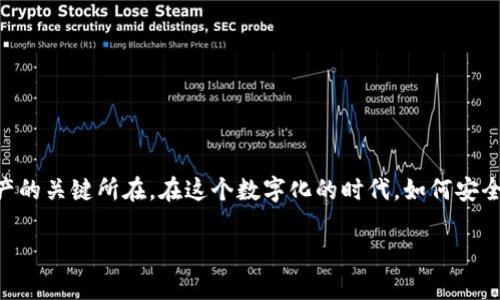 # 比特币钱包的密码储存在哪？

比特币钱包（Bitcoin Wallet）对于许多加密货币用户来说是一个至关重要的工具。它不仅仅是一个存储比特币的地方，更是安全管理你数字资产的关键所在。在这个数字化的时代，如何安全地存储自己的比特币钱包密码，是每个投资者必须关注的问题。接下来，我们将深入探讨比特币钱包密码存储的位置，以及一些与之相关的主题。

安全存储比特币钱包密码的最佳方法