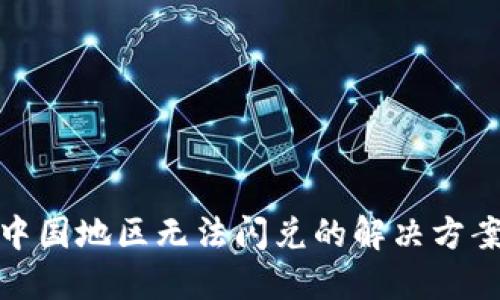 TP钱包中国地区无法闪兑的解决方案与建议