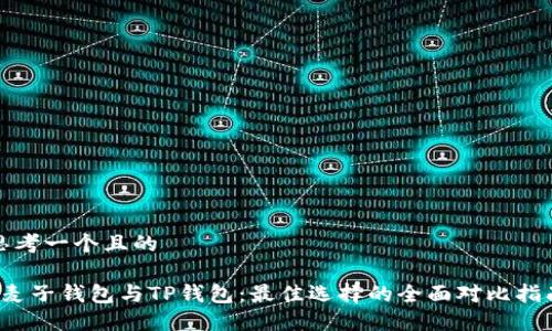 思考一个且的

 麦子钱包与TP钱包：最佳选择的全面对比指南