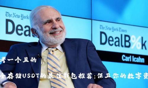 思考一个且的

安全存储USDT的最佳钱包推荐：保卫你的数字资产