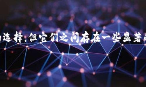 在当今快速发展的数字货币市场中，选择适合自己的钱包非常关键。BK钱包和TP钱包是两种广受欢迎的选择，但它们之间存在一些显著的区别。在这篇文章中，我们将详细分析BK钱包与TP钱包的特点、优缺点，以及它们适合哪些类型的用户。

BK钱包与TP钱包的区别：你的数字资产管理首选