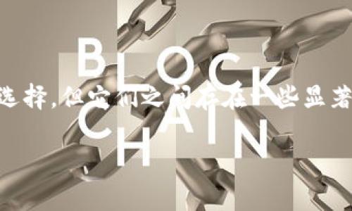 在当今快速发展的数字货币市场中，选择适合自己的钱包非常关键。BK钱包和TP钱包是两种广受欢迎的选择，但它们之间存在一些显著的区别。在这篇文章中，我们将详细分析BK钱包与TP钱包的特点、优缺点，以及它们适合哪些类型的用户。

BK钱包与TP钱包的区别：你的数字资产管理首选