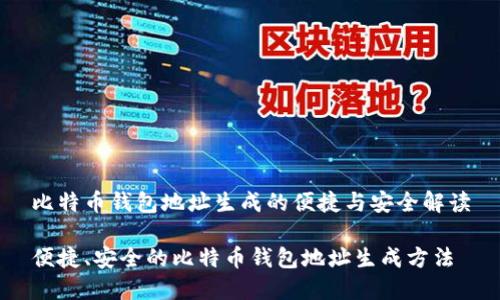 比特币钱包地址生成的便捷与安全解读

便捷、安全的比特币钱包地址生成方法